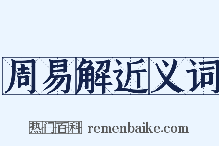 周易解近义词是什么意思的图片